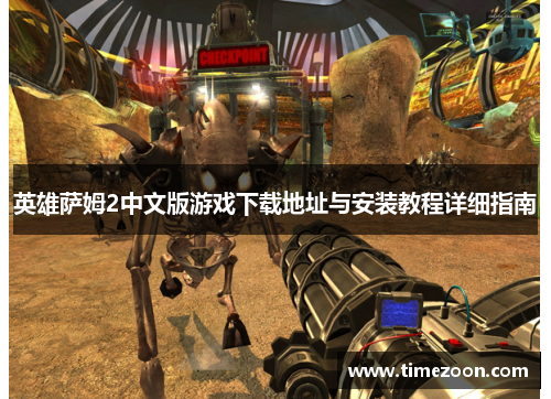 英雄萨姆2中文版游戏下载地址与安装教程详细指南