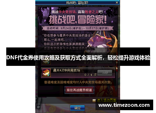 DNF代金券使用攻略及获取方式全面解析,轻松提升游戏体验 DNF代金券使用攻略及获取方式全面解析,轻松提升游戏体验