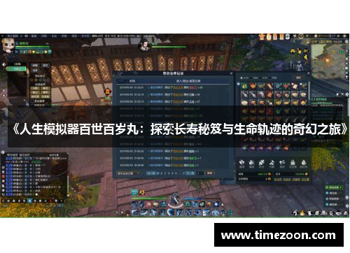 《人生模拟器百世百岁丸：探索长寿秘笈与生命轨迹的奇幻之旅》