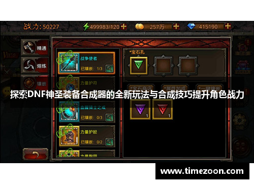 探索DNF神圣装备合成器的全新玩法与合成技巧提升角色战力