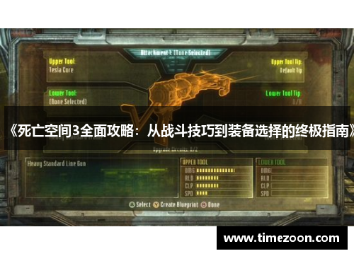 《死亡空间3全面攻略:从战斗技巧到装备选择的终极指南》 《死亡空间3全面攻略:从战斗技巧到装备选择的终极指南》