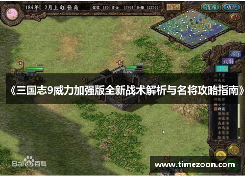《三国志9威力加强版全新战术解析与名将攻略指南》