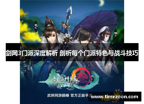 剑网3门派深度解析 剖析每个门派特色与战斗技巧