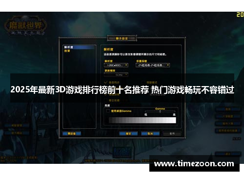 2025年最新3D游戏排行榜前十名推荐 热门游戏畅玩不容错过