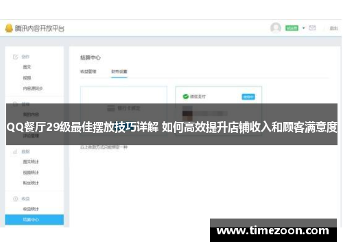 QQ餐厅29级最佳摆放技巧详解 如何高效提升店铺收入和顾客满意度 QQ餐厅29级最佳摆放技巧详解 如何高效提升店铺收入和顾客满意度