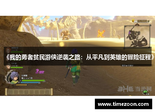 《我的勇者贫民游侠逆袭之路:从平凡到英雄的冒险征程》 《我的勇者贫民游侠逆袭之路:从平凡到英雄的冒险征程》