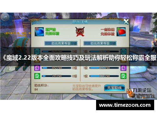 《魔域2.22版本全面攻略技巧及玩法解析助你轻松称霸全服》