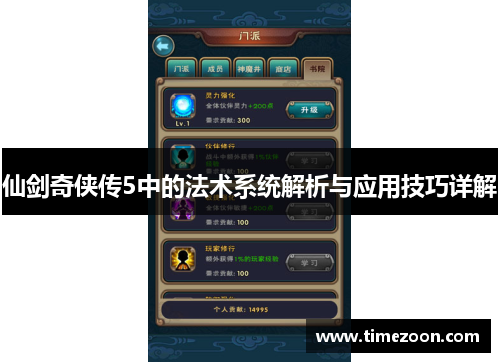 仙剑奇侠传5中的法术系统解析与应用技巧详解