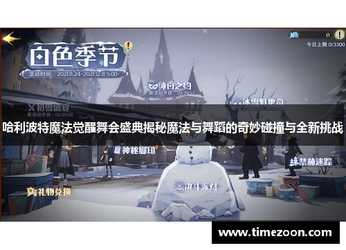 哈利波特魔法觉醒舞会盛典揭秘魔法与舞蹈的奇妙碰撞与全新挑战