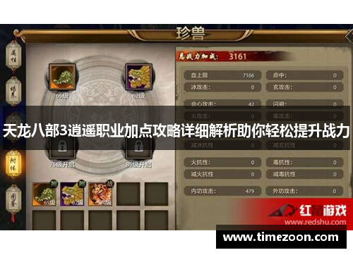 天龙八部3逍遥职业加点攻略详细解析助你轻松提升战力 天龙八部3逍遥职业加点攻略详细解析助你轻松提升战力
