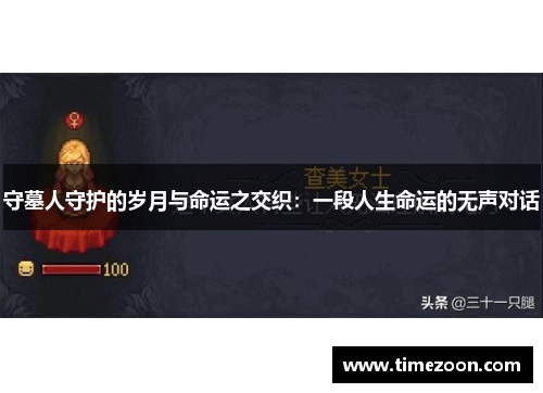 守墓人守护的岁月与命运之交织：一段人生命运的无声对话