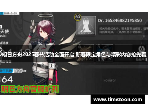明日方舟2025春节活动全面开启 新春限定角色与精彩内容抢先看
