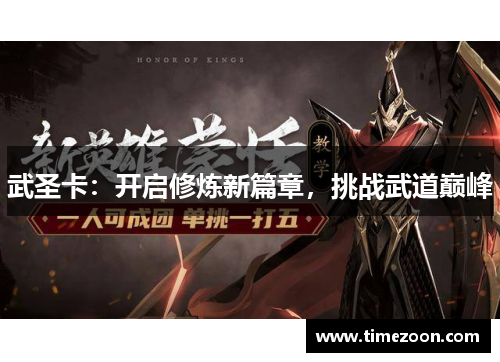 武圣卡:开启修炼新篇章,挑战武道巅峰 武圣卡:开启修炼新篇章,挑战武道巅峰