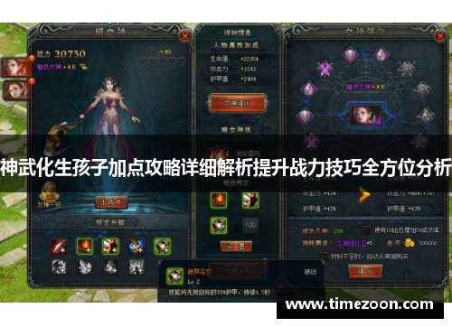 神武化生孩子加点攻略详细解析提升战力技巧全方位分析 神武化生孩子加点攻略详细解析提升战力技巧全方位分析