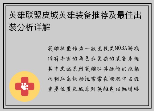 英雄联盟皮城英雄装备推荐及最佳出装分析详解