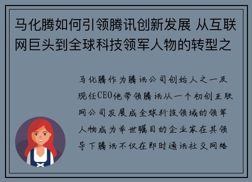 马化腾如何引领腾讯创新发展 从互联网巨头到全球科技领军人物的转型之路 马化腾如何引领腾讯创新发展 从互联网巨头到全球科技领军人物的转型之路