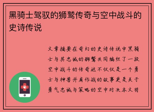 黑骑士驾驭的狮鹫传奇与空中战斗的史诗传说
