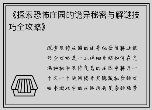 《探索恐怖庄园的诡异秘密与解谜技巧全攻略》