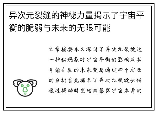 异次元裂缝的神秘力量揭示了宇宙平衡的脆弱与未来的无限可能