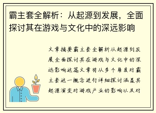 霸主套全解析：从起源到发展，全面探讨其在游戏与文化中的深远影响