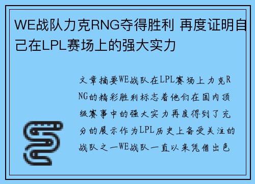 WE战队力克RNG夺得胜利 再度证明自己在LPL赛场上的强大实力 WE战队力克RNG夺得胜利 再度证明自己在LPL赛场上的强大实力