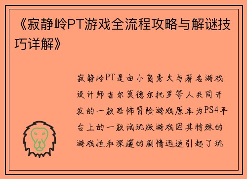 《寂静岭PT游戏全流程攻略与解谜技巧详解》 《寂静岭PT游戏全流程攻略与解谜技巧详解》