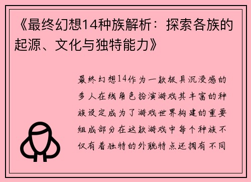 《最终幻想14种族解析：探索各族的起源、文化与独特能力》