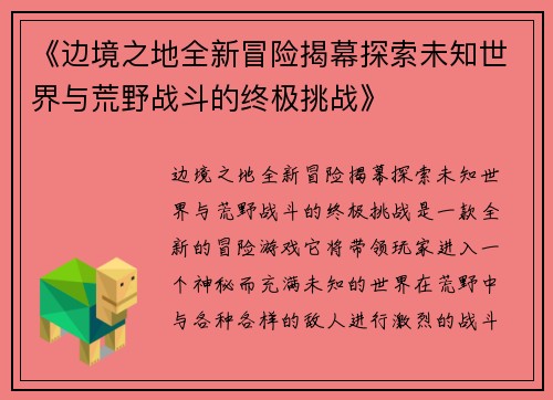 《边境之地全新冒险揭幕探索未知世界与荒野战斗的终极挑战》 《边境之地全新冒险揭幕探索未知世界与荒野战斗的终极挑战》