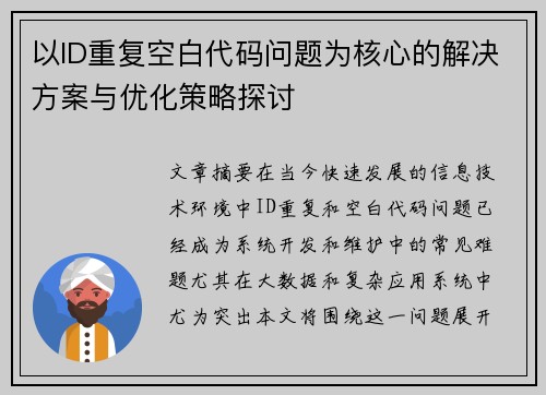 以ID重复空白代码问题为核心的解决方案与优化策略探讨 以ID重复空白代码问题为核心的解决方案与优化策略探讨