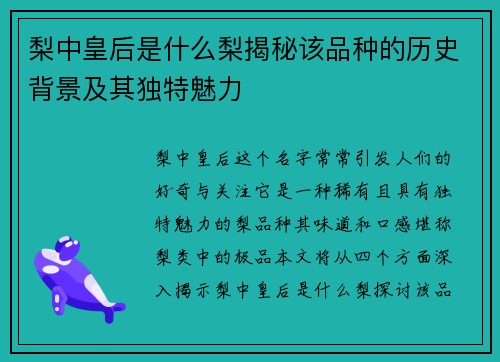 梨中皇后是什么梨揭秘该品种的历史背景及其独特魅力