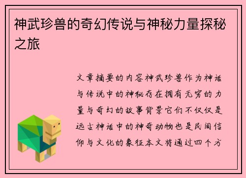 神武珍兽的奇幻传说与神秘力量探秘之旅