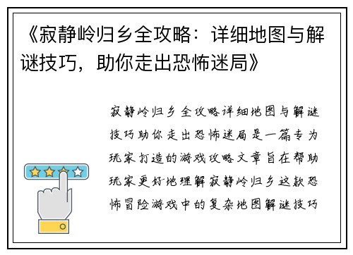《寂静岭归乡全攻略：详细地图与解谜技巧，助你走出恐怖迷局》