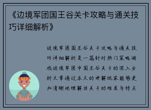 《边境军团国王谷关卡攻略与通关技巧详细解析》 《边境军团国王谷关卡攻略与通关技巧详细解析》