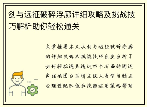 剑与远征破碎浮廊详细攻略及挑战技巧解析助你轻松通关