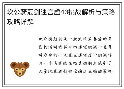 坎公骑冠剑迷宫虚43挑战解析与策略攻略详解