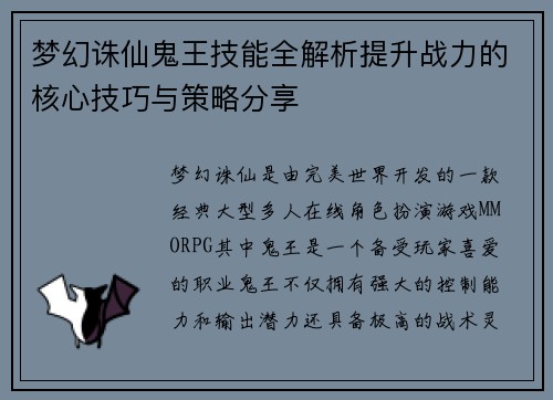 梦幻诛仙鬼王技能全解析提升战力的核心技巧与策略分享
