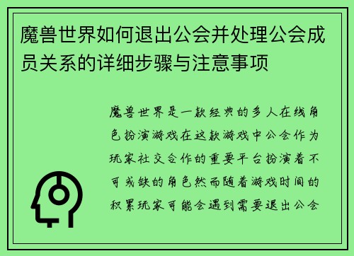 魔兽世界如何退出公会并处理公会成员关系的详细步骤与注意事项