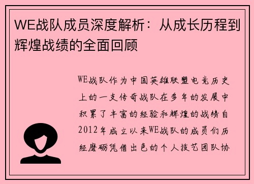 WE战队成员深度解析:从成长历程到辉煌战绩的全面回顾 WE战队成员深度解析:从成长历程到辉煌战绩的全面回顾