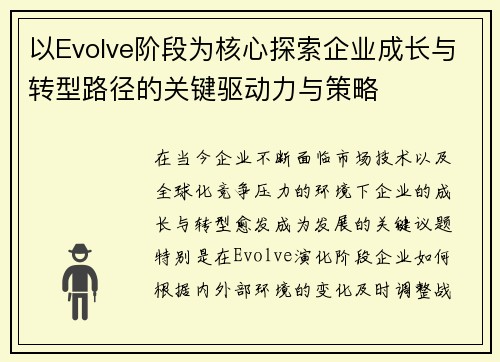 以Evolve阶段为核心探索企业成长与转型路径的关键驱动力与策略 以Evolve阶段为核心探索企业成长与转型路径的关键驱动力与策略