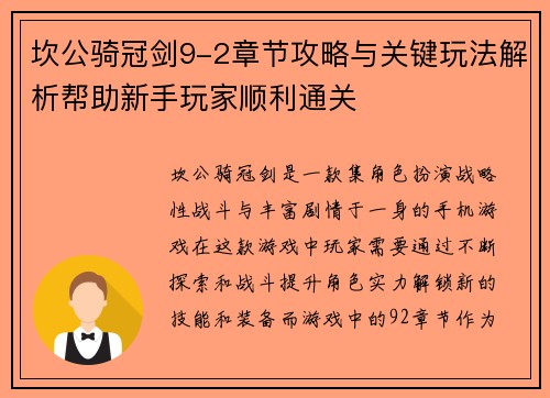 坎公骑冠剑9-2章节攻略与关键玩法解析帮助新手玩家顺利通关 坎公骑冠剑9-2章节攻略与关键玩法解析帮助新手玩家顺利通关