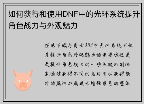 如何获得和使用DNF中的光环系统提升角色战力与外观魅力 如何获得和使用DNF中的光环系统提升角色战力与外观魅力