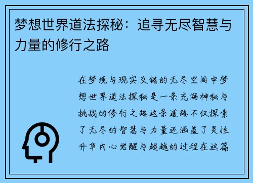 梦想世界道法探秘：追寻无尽智慧与力量的修行之路