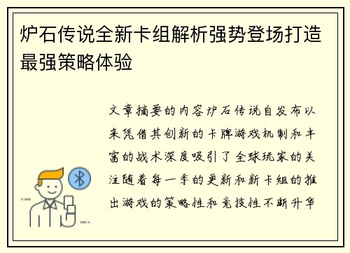 炉石传说全新卡组解析强势登场打造最强策略体验 炉石传说全新卡组解析强势登场打造最强策略体验