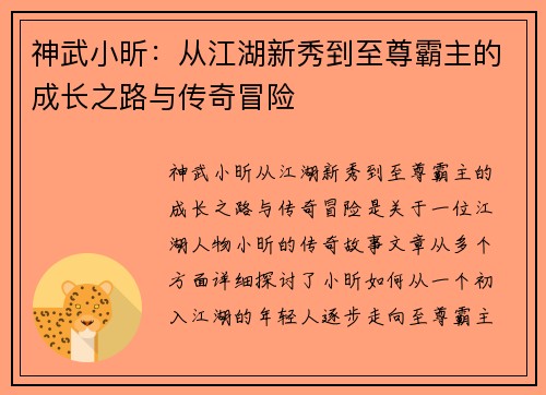 神武小昕：从江湖新秀到至尊霸主的成长之路与传奇冒险