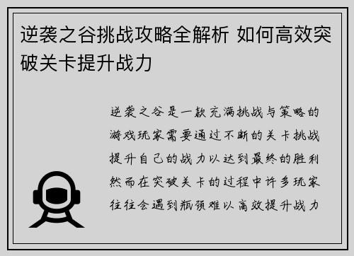 逆袭之谷挑战攻略全解析 如何高效突破关卡提升战力 逆袭之谷挑战攻略全解析 如何高效突破关卡提升战力