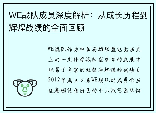 WE战队成员深度解析:从成长历程到辉煌战绩的全面回顾 WE战队成员深度解析:从成长历程到辉煌战绩的全面回顾