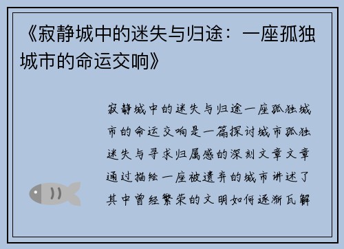 《寂静城中的迷失与归途:一座孤独城市的命运交响》 《寂静城中的迷失与归途:一座孤独城市的命运交响》