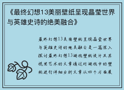 《最终幻想13美丽壁纸呈现晶莹世界与英雄史诗的绝美融合》