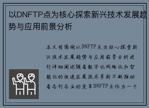 以DNFTP点为核心探索新兴技术发展趋势与应用前景分析 以DNFTP点为核心探索新兴技术发展趋势与应用前景分析