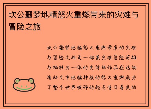 坎公噩梦地精怒火重燃带来的灾难与冒险之旅 坎公噩梦地精怒火重燃带来的灾难与冒险之旅